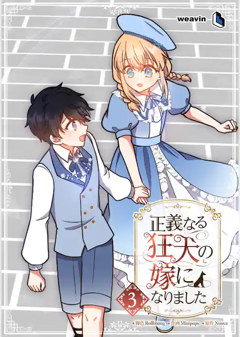 正義なる狂犬の嫁になりました