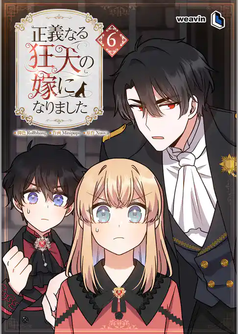 正義なる狂犬の嫁になりました