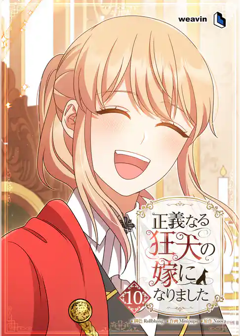 正義なる狂犬の嫁になりました