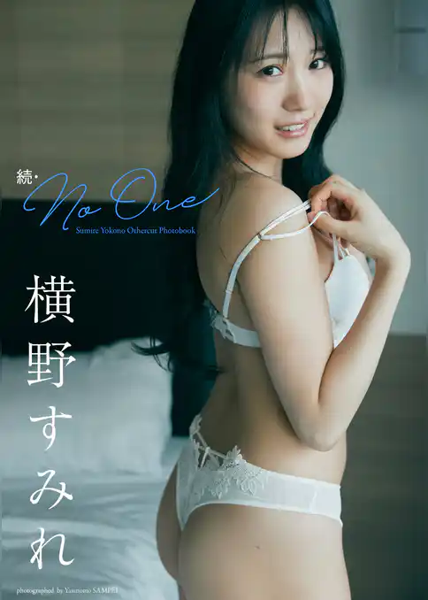 【デジタル限定】横野すみれ写真集｢続・No One｣