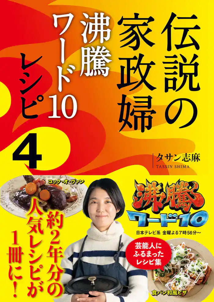 伝説の家政婦 沸騰ワード10レシピ4