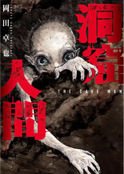 洞窟人間【単話版】