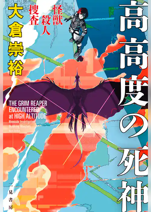 怪獣殺人捜査　高高度の死神