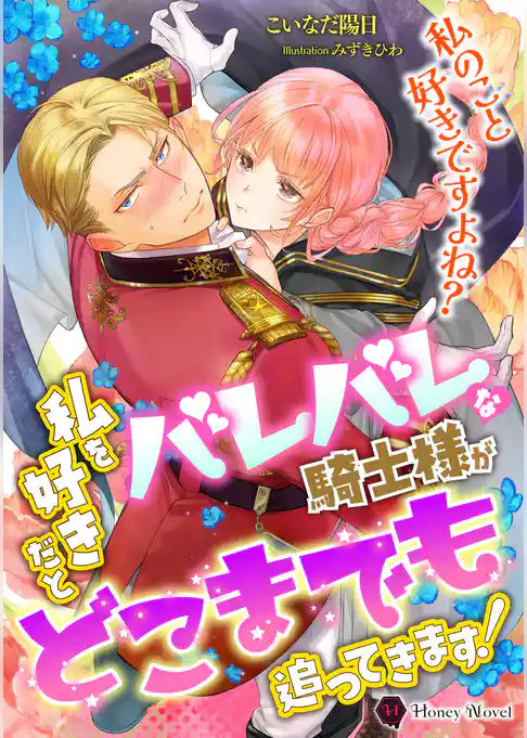 私を好きだとバレバレな騎士様がどこまでも追ってきます！
