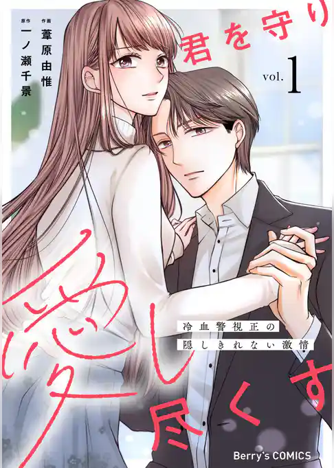 君を守り愛し尽くす～冷血警視正の隠しきれない激情～