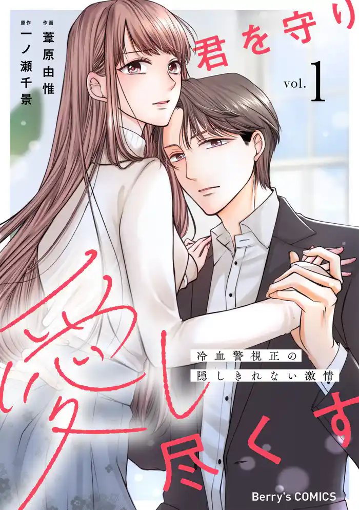 君を守り愛し尽くす~冷血警視正の隠しきれない激情~1巻