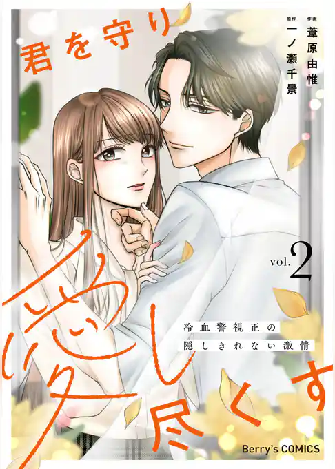 君を守り愛し尽くす～冷血警視正の隠しきれない激情～