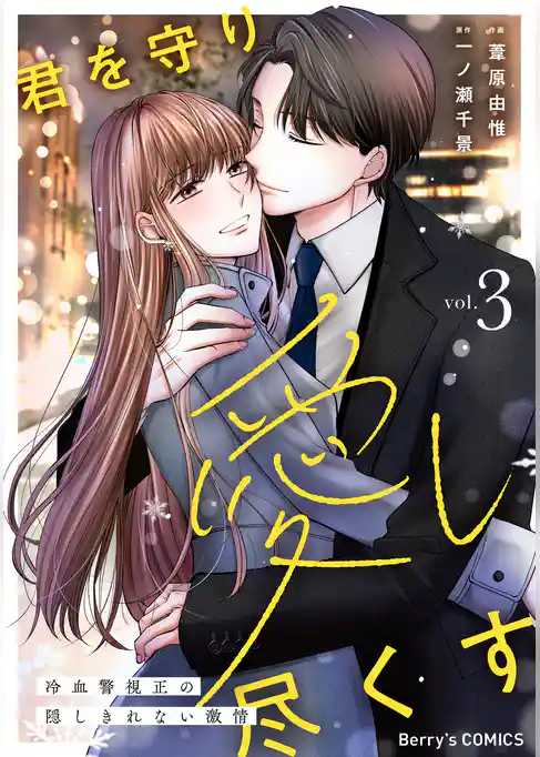 君を守り愛し尽くす～冷血警視正の隠しきれない激情～
