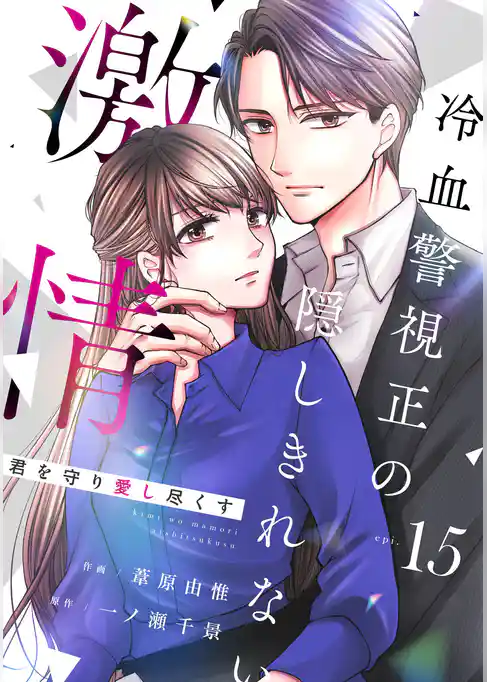 comic Berry’s君を守り愛し尽くす～冷血警視正の隠しきれない激情～