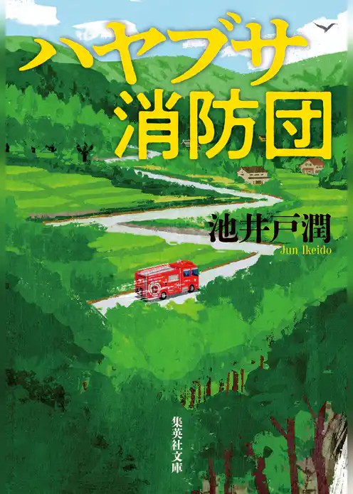 ハヤブサ消防団