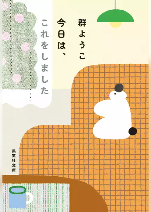 今日は、これをしました