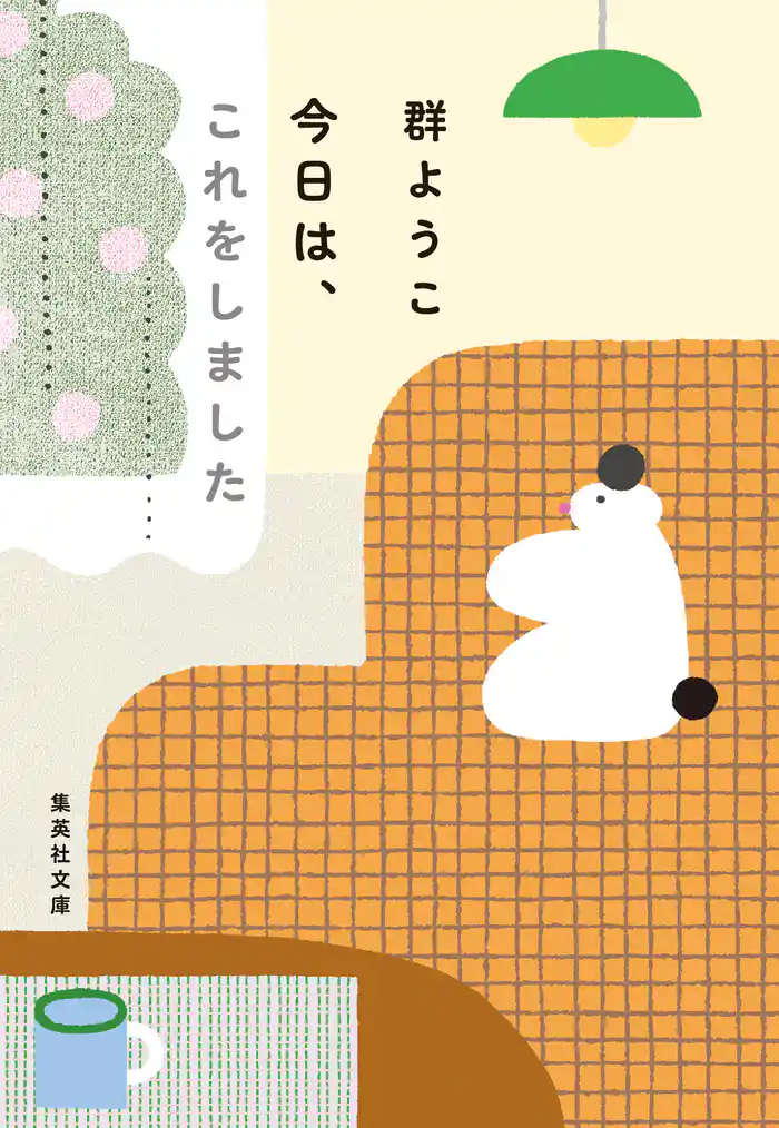 今日は、これをしました