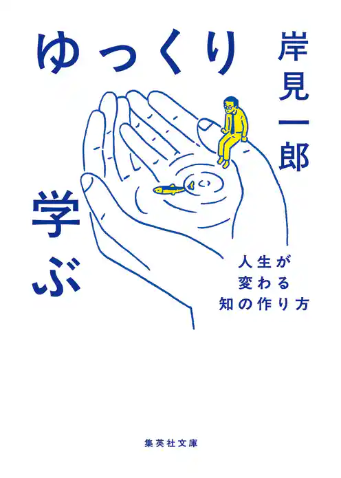 ゆっくり学ぶ　人生が変わる知の作り方