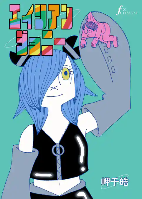 エイリアンジョニー