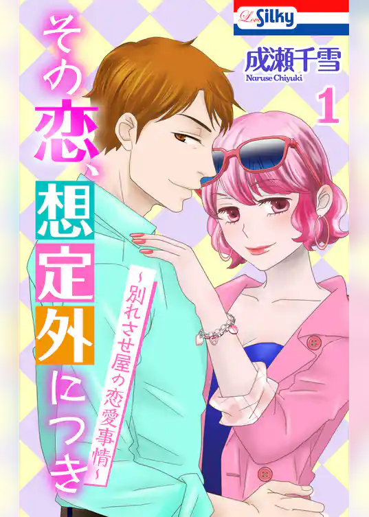 その恋、想定外につき～別れさせ屋の恋愛事情～