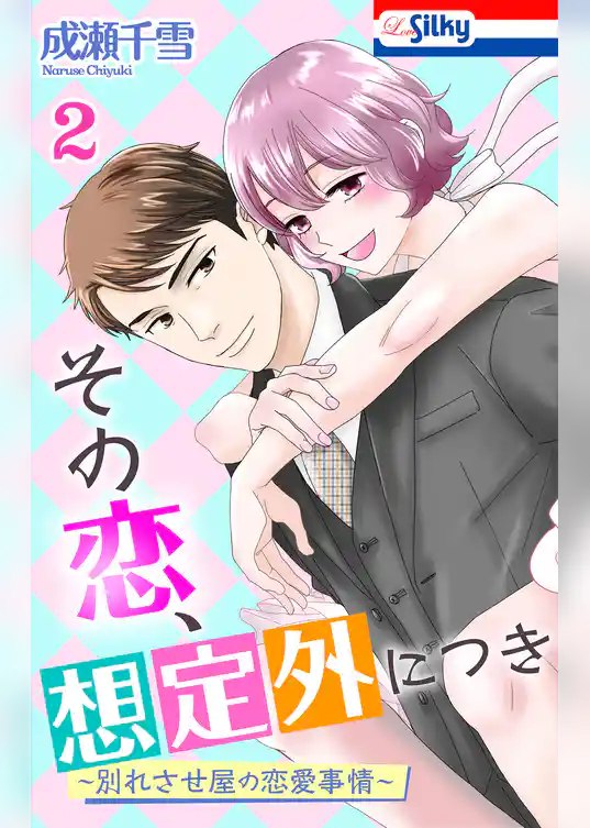 その恋、想定外につき～別れさせ屋の恋愛事情～