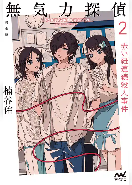 無気力探偵２　～赤い紐連続殺人事件～［完全版］