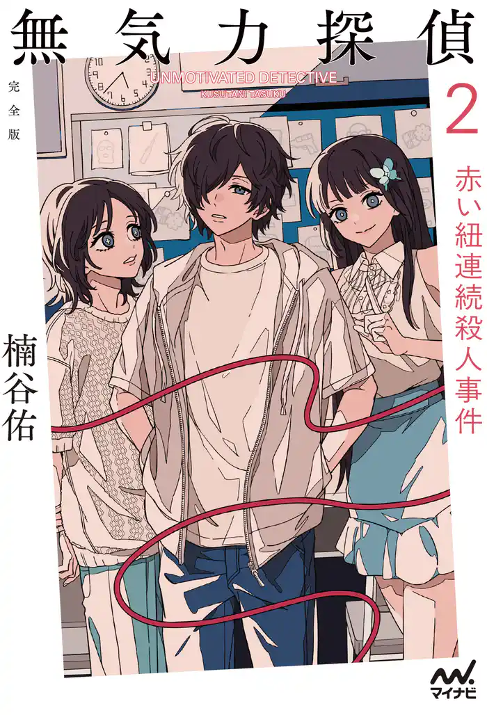 無気力探偵２　～赤い紐連続殺人事件～［完全版］