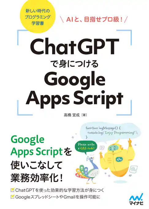 ChatGPTで身につけるGoogle Apps Script　AIと、目指せプロ級！