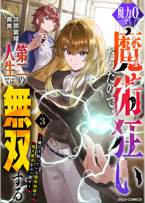 魔力0でも魔術狂いだったので、第二の人生では無双する～俺だけ知っている魔術知識で極大魔法をぶっ放す～