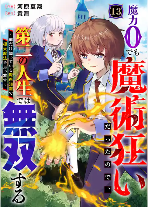 魔力0でも魔術狂いだったので、第二の人生では無双する～俺だけ知っている魔術知識で極大魔法をぶっ放す～【分冊版】