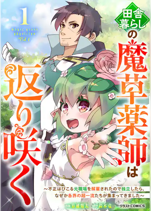 田舎暮らしの魔草薬師は返り咲く～不正はびこる元職場を解雇されたので独立したら、なぜか各界の超一流たちが集まってきました～