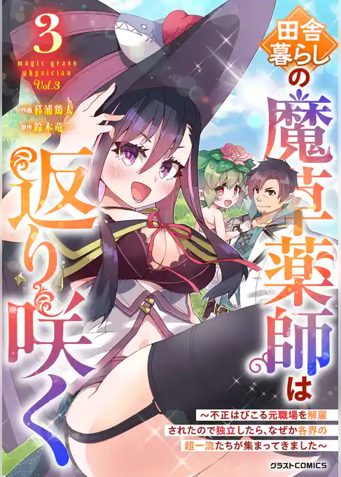 田舎暮らしの魔草薬師は返り咲く～不正はびこる元職場を解雇されたので独立したら、なぜか各界の超一流たちが集まってきました～