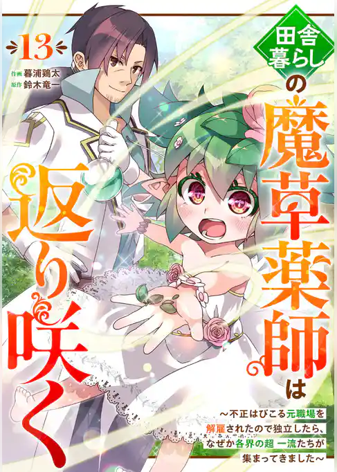 田舎暮らしの魔草薬師は返り咲く～不正はびこる元職場を解雇されたので独立したら、なぜか各界の超一流たちが集まってきました～【分冊版】
