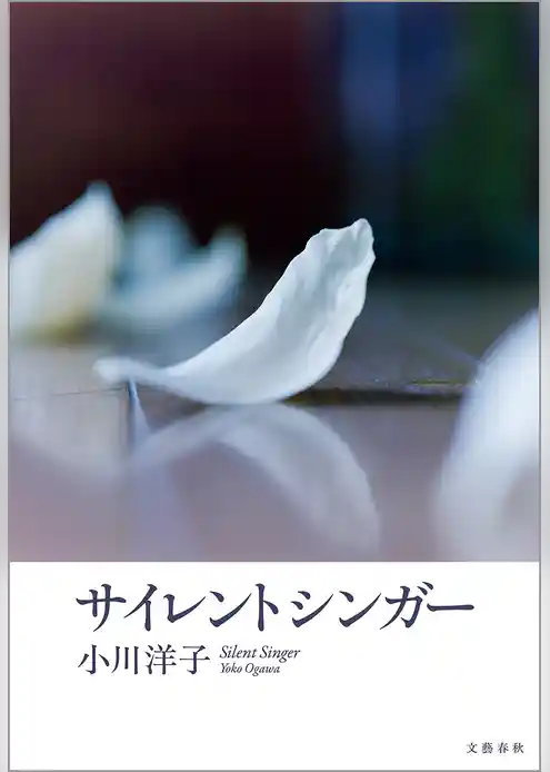 サイレントシンガー