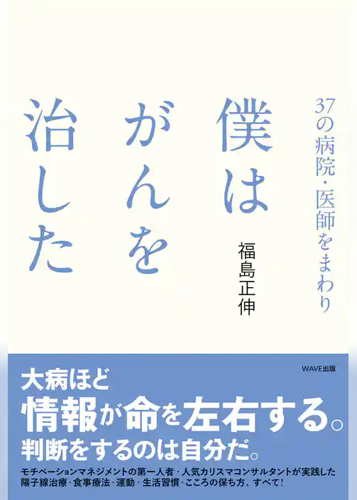 37の病院・医師をまわり 僕はがんを治した
