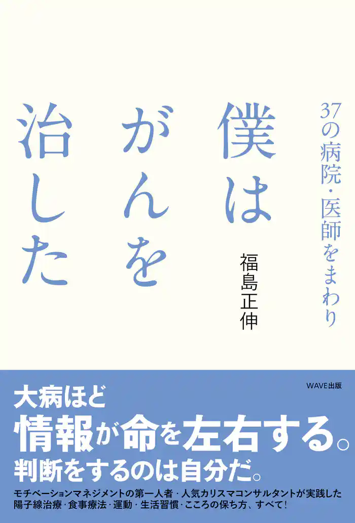 37の病院・医師をまわり 僕はがんを治した