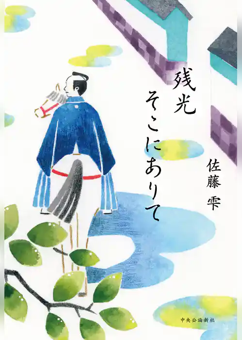 残光そこにありて