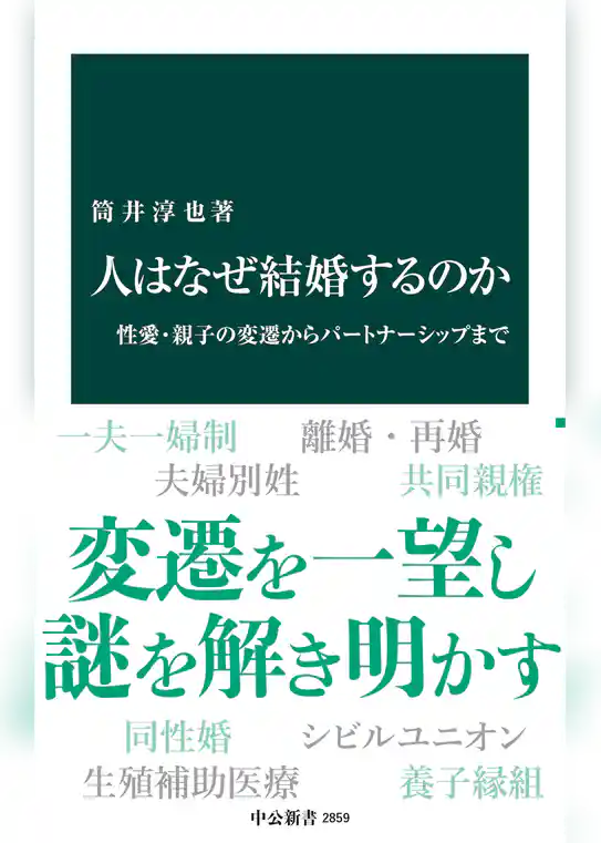 人はなぜ結婚するのか　性愛・親子の変遷からパートナーシップまで