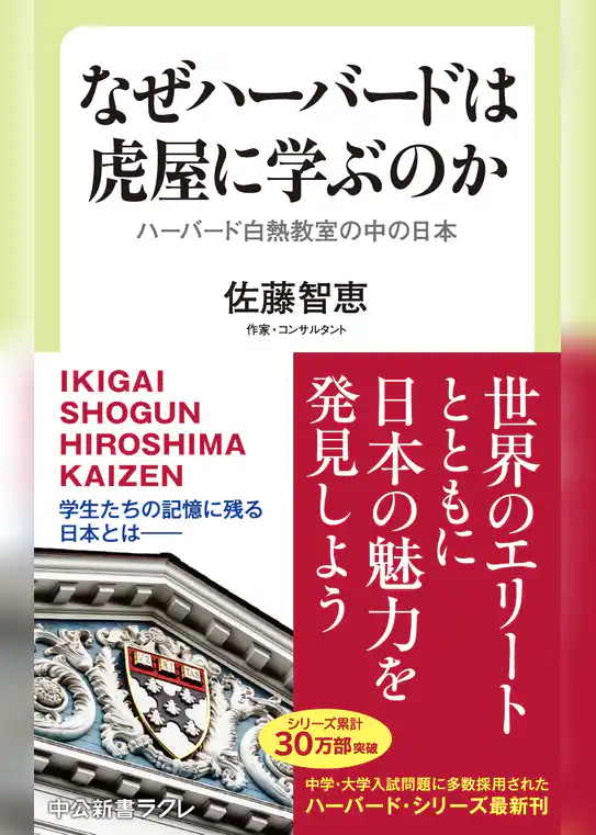 なぜハーバードは虎屋に学ぶのか　ハーバード白熱教室の中の日本