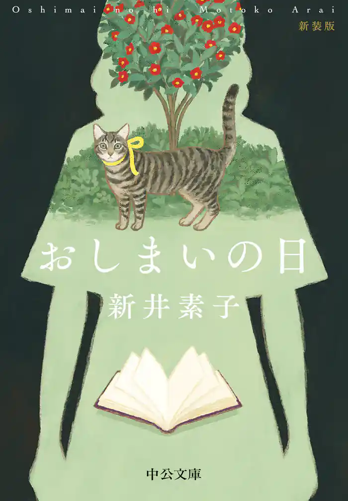 おしまいの日　新装版
