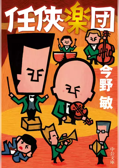 任侠楽団