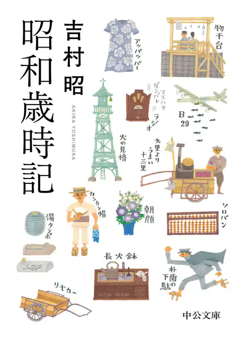 昭和歳時記