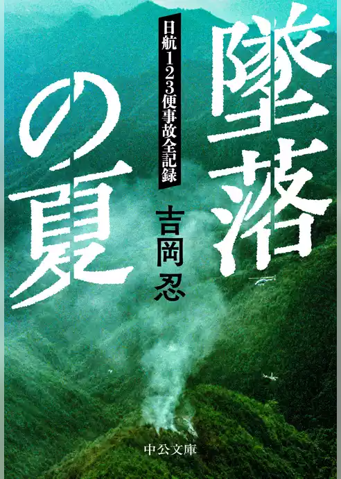 墜落の夏　　日航123便事故全記録