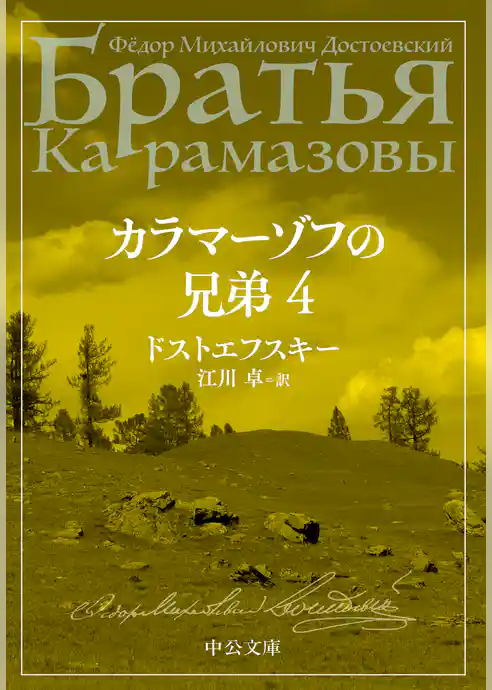カラマーゾフの兄弟