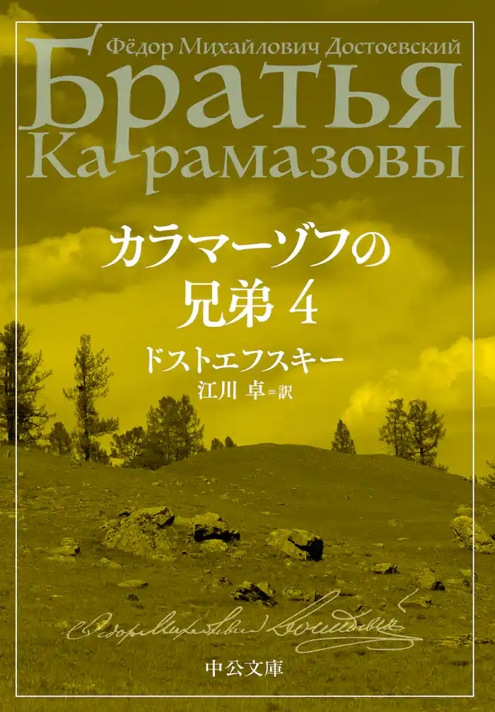 カラマーゾフの兄弟 4