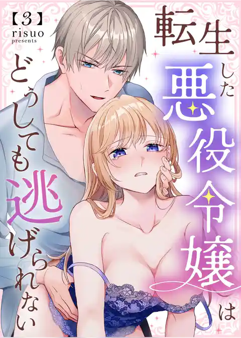 転生した悪役令嬢はどうしても逃げられない(分冊版)
