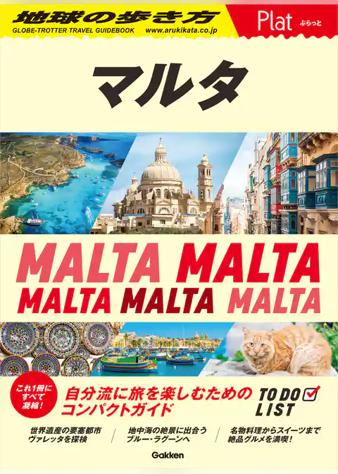 14 地球の歩き方 Plat マルタ
