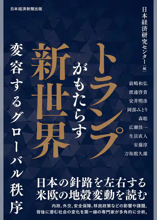 トランプがもたらす新世界　変容するグローバル秩序