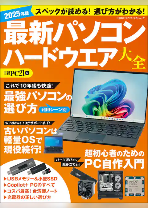 2025年版 最新パソコン ハードウエア大全