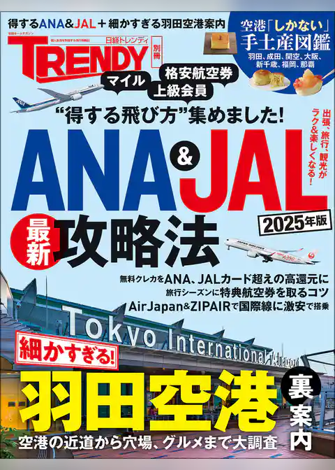 ANA＆JAL最新攻略法 2025年版