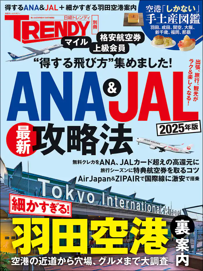 ANA＆JAL最新攻略法 2025年版