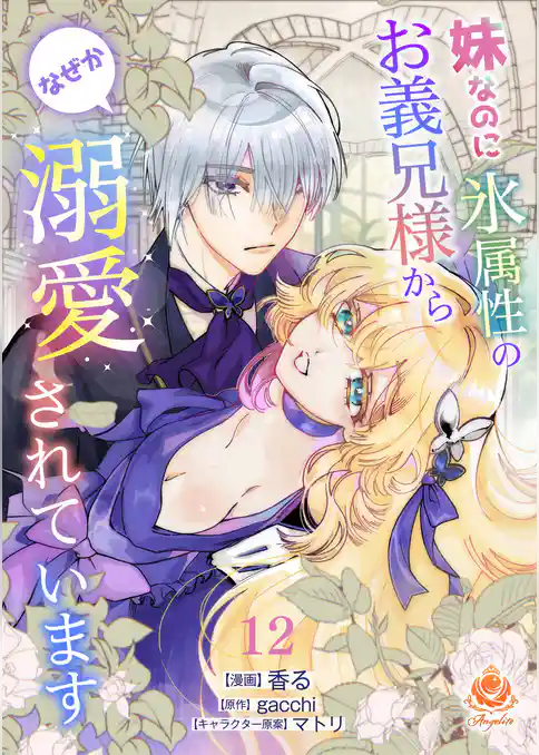 妹なのに氷属性のお義兄様からなぜか溺愛されています