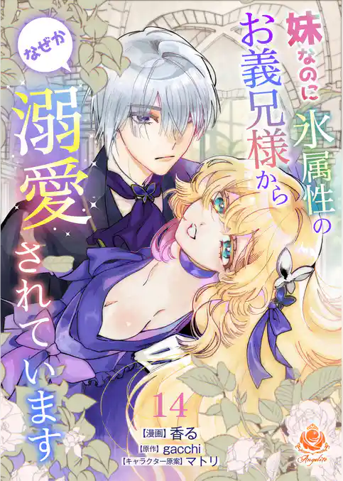 妹なのに氷属性のお義兄様からなぜか溺愛されています