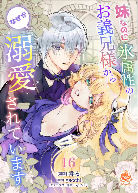 妹なのに氷属性のお義兄様からなぜか溺愛されています