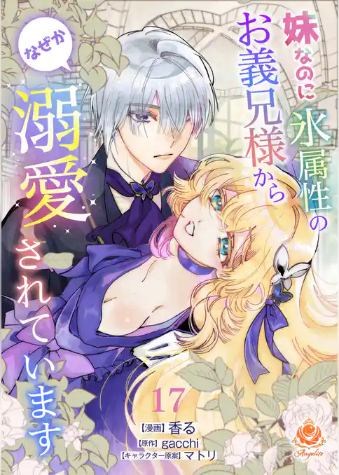 妹なのに氷属性のお義兄様からなぜか溺愛されています